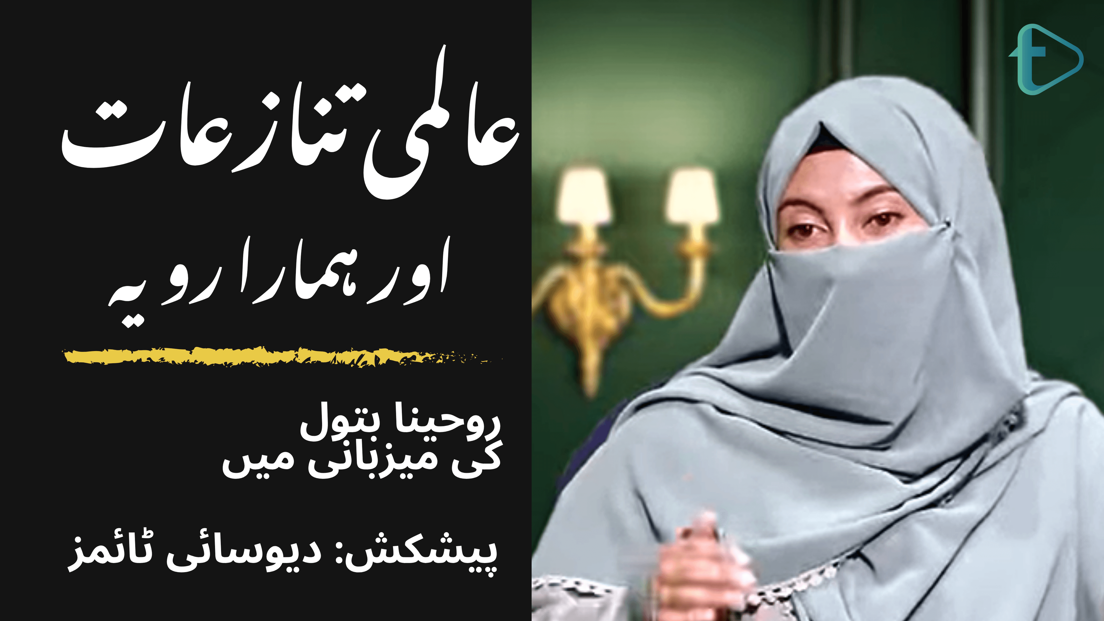 عالمی تنازعات اور ہمارا رویہ